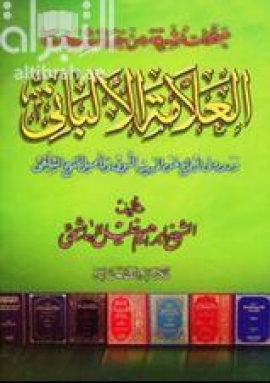 صفحات مشرقة من حياة شيخنا العلامة الألباني ودوره في الدفاع عن الحديث وتأصيل المنهج السلفي