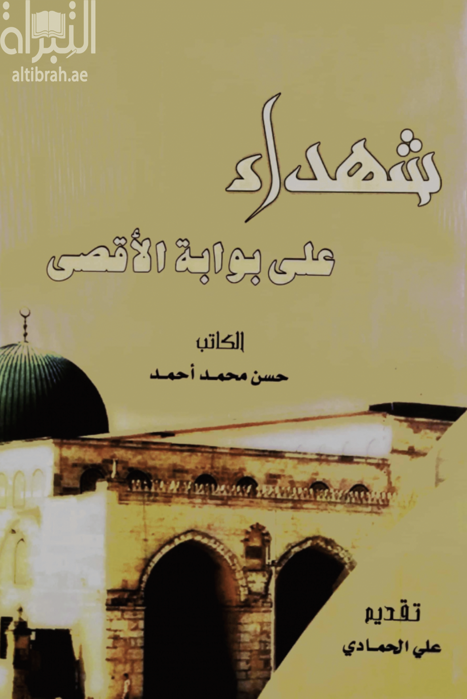 شهداء على بوابة الأقصى