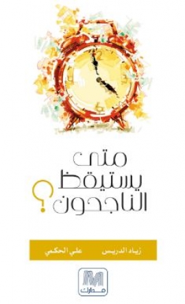 متى يستيقظ الناجحون ؟