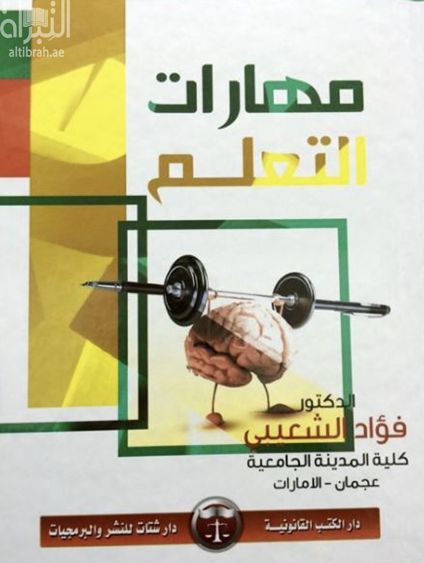 مهارات التعلم