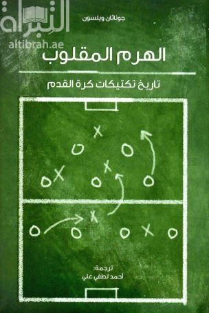 الهرم المقلوب : تاريخ تكتيكات كرة القدم