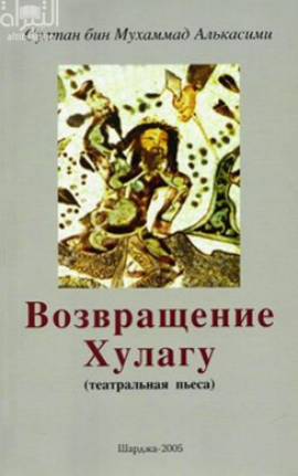 عودة هولاكو Bo3Bpamenne Xyjary ( teatpajbhar iibeca)