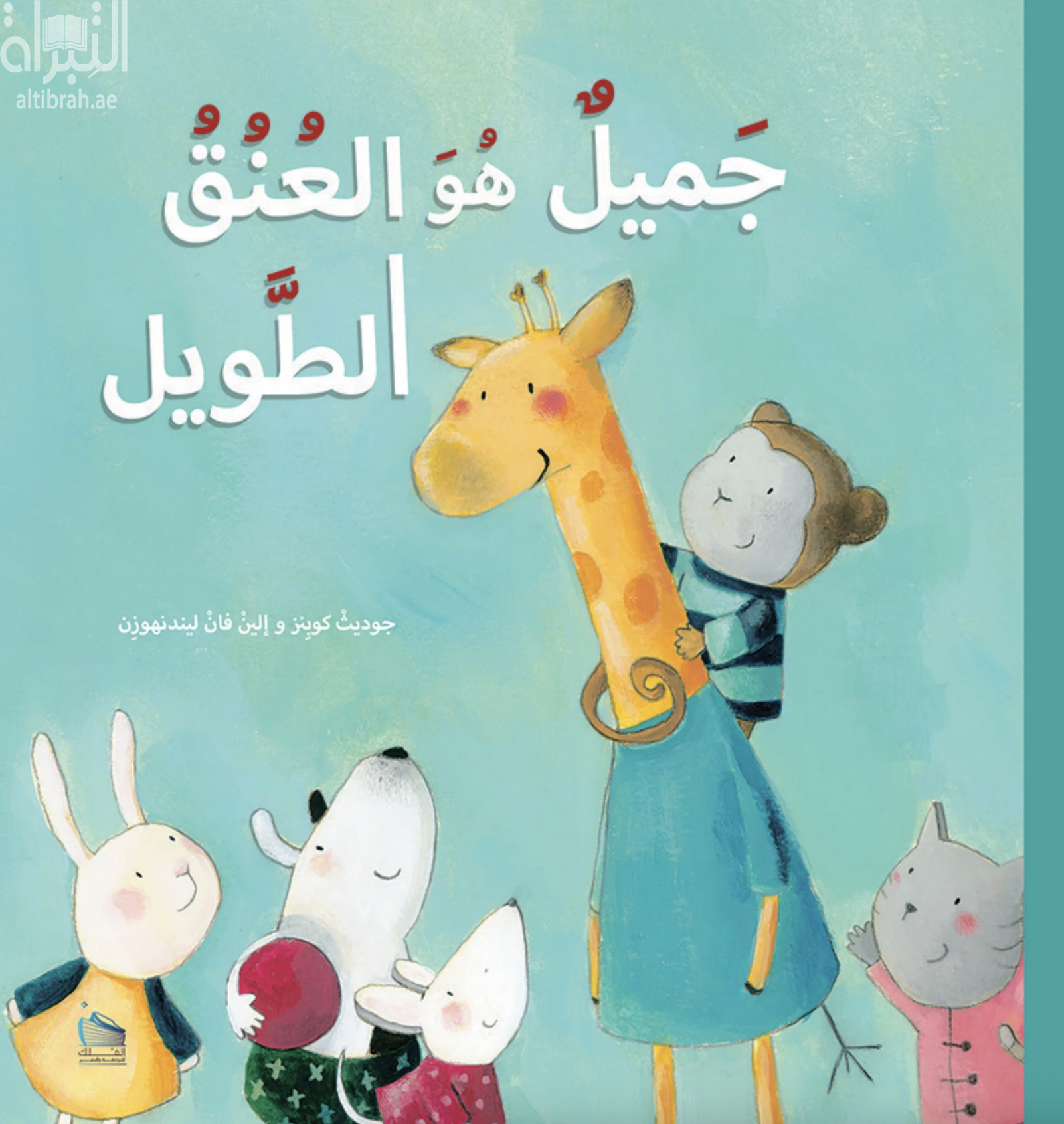 جميل هو العنق الطويل