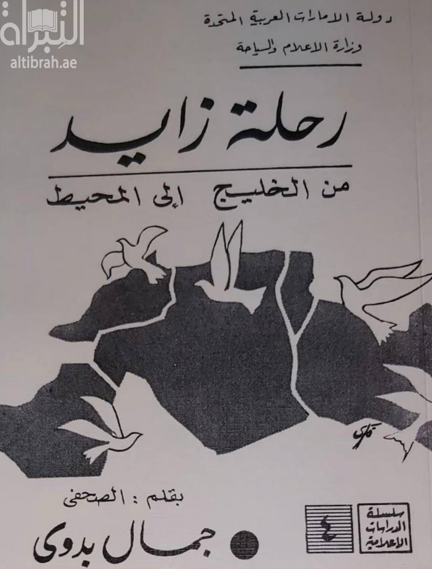 رحلة زايد من الخليج إلى المحيط : 29 يوليو - 21 أغسطس