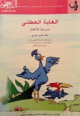 الغابة العطشى