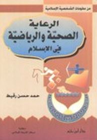 الرعاية الصحية والرياضة في الإسلام