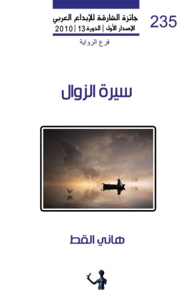 سيرة الزوال