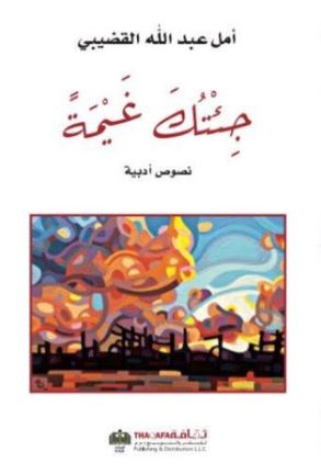 جئتك من غيمة : نصوص أدبية