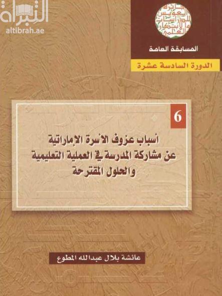 أسباب عزوف الأسرة الإماراتية عن مشاركة المدرسة في العملية التعليمية والحلول المقترحة