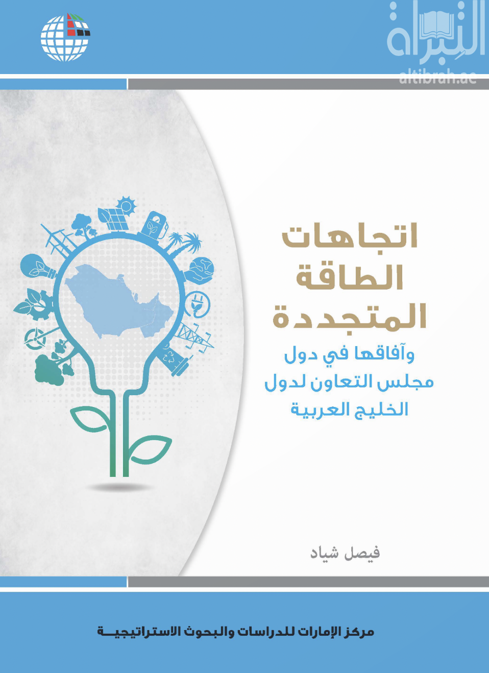اتجاهات الطاقة المتجددة وآفاقها في دول مجلس التعاون لدول الخليج العربية