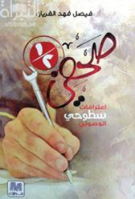 نصف صحفي : اعترافات سطوحي الوصولي