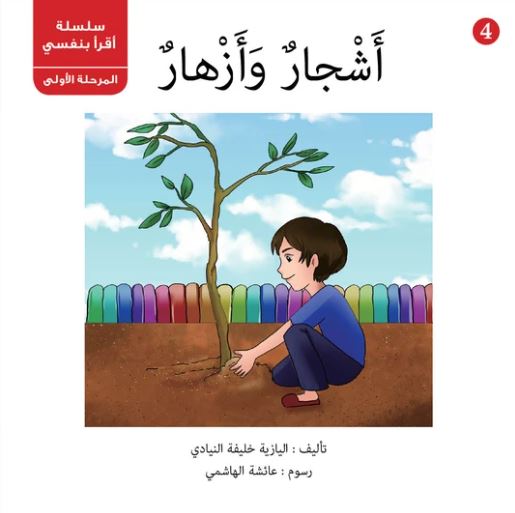 أشجار وأزهار