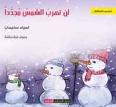 لن تهرب الشمس مجدداً