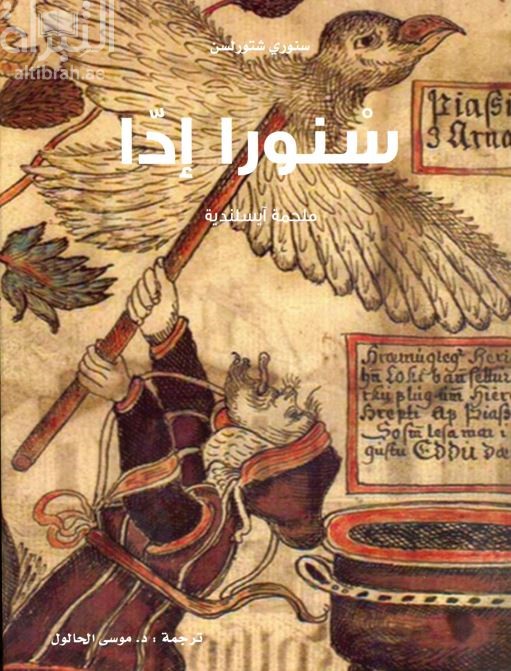 سنورا إدا : ملحمة آيسلندية Edda Snorra