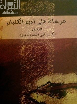 خربشات على أديم الكثبان