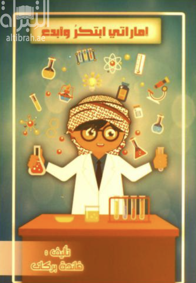 إماراتي ابتكر وأبدع