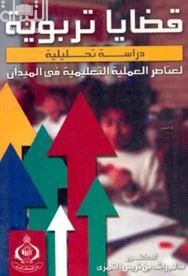 قضايا تربوية : دراسة تحليلية لعناصر العملية التعليمية في الميدان