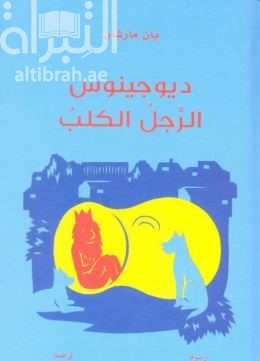 ديوجينوس الرجل الكلب