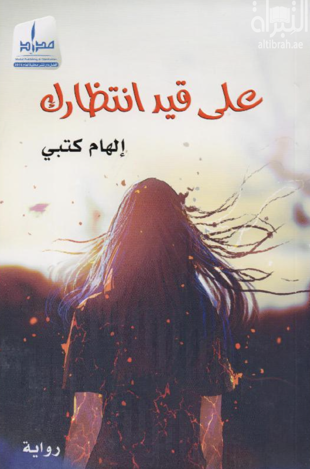 على قيد انتظارك