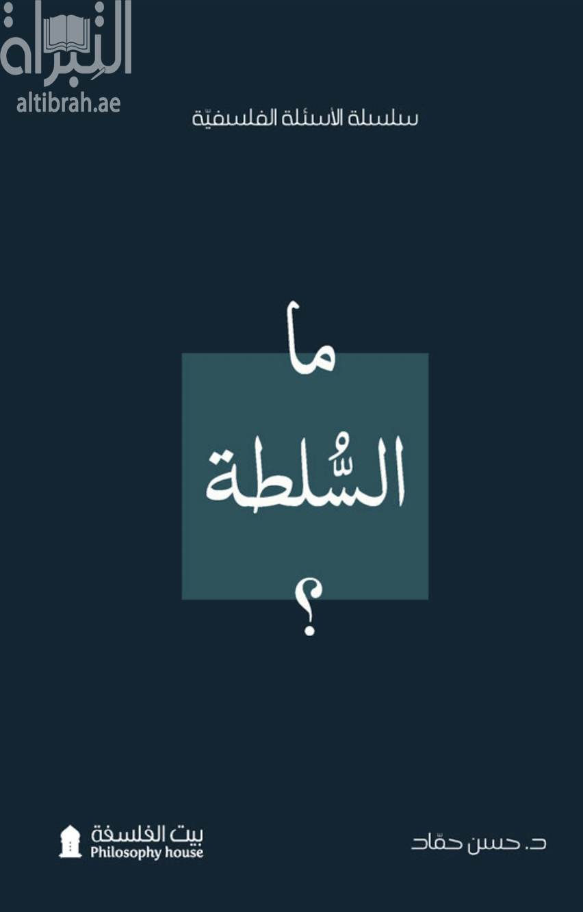 ما السلطة ؟