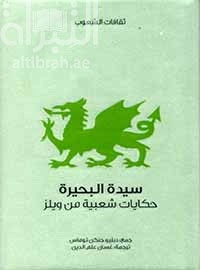 سيدة البحيرة : حكايات شعبية من ويلز The Welsh fairy book