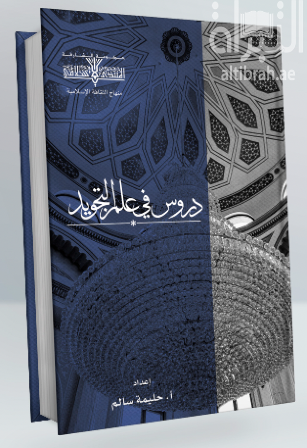 دروس في علم التجويد