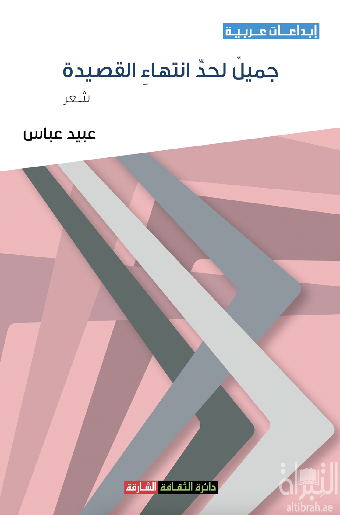 جميل لحد انتهاء القصيدة