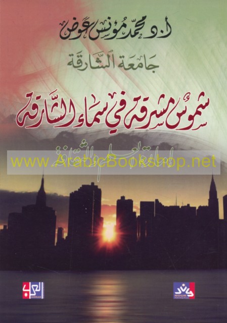 شموس مشرقة في سماء الشارقة : إمارة العلم و الثقافة