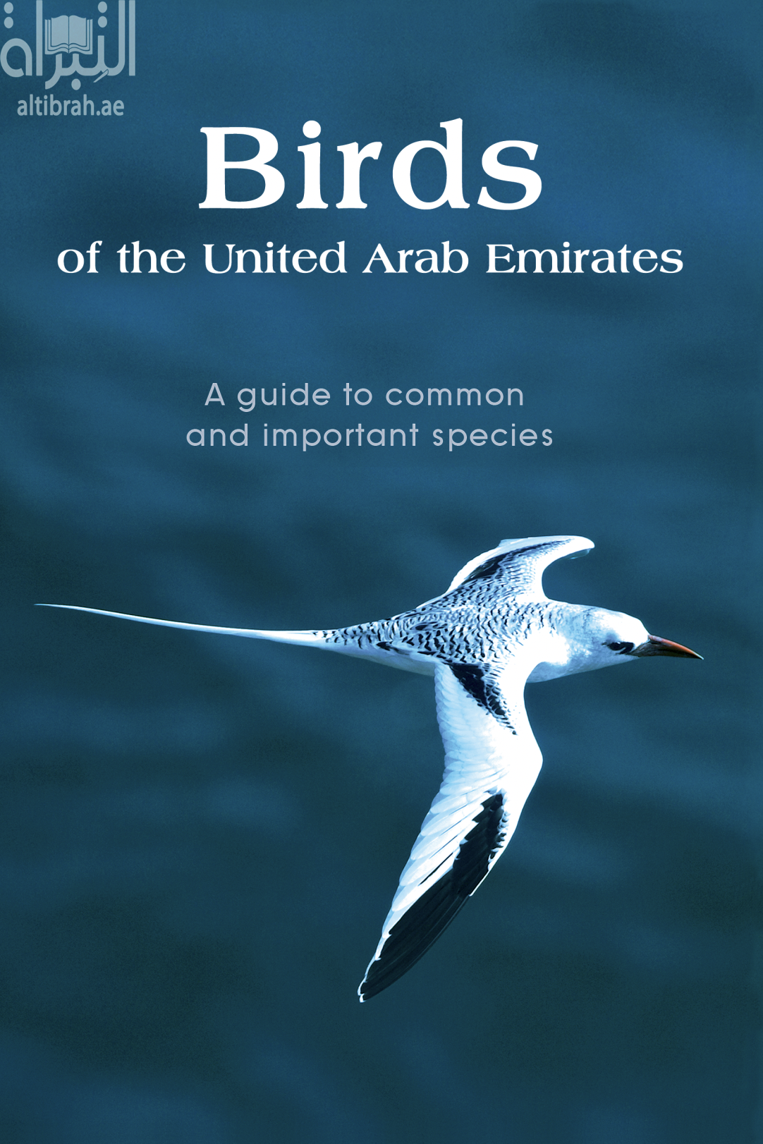 طيور دولة الإمارات العربية المتحدة : دليل ميداني للتعرف على أهم الأنواع الشائعة في دولة الإمارات العربية المتحدة Birds of the United Arab Emirates, a guide to common and important species