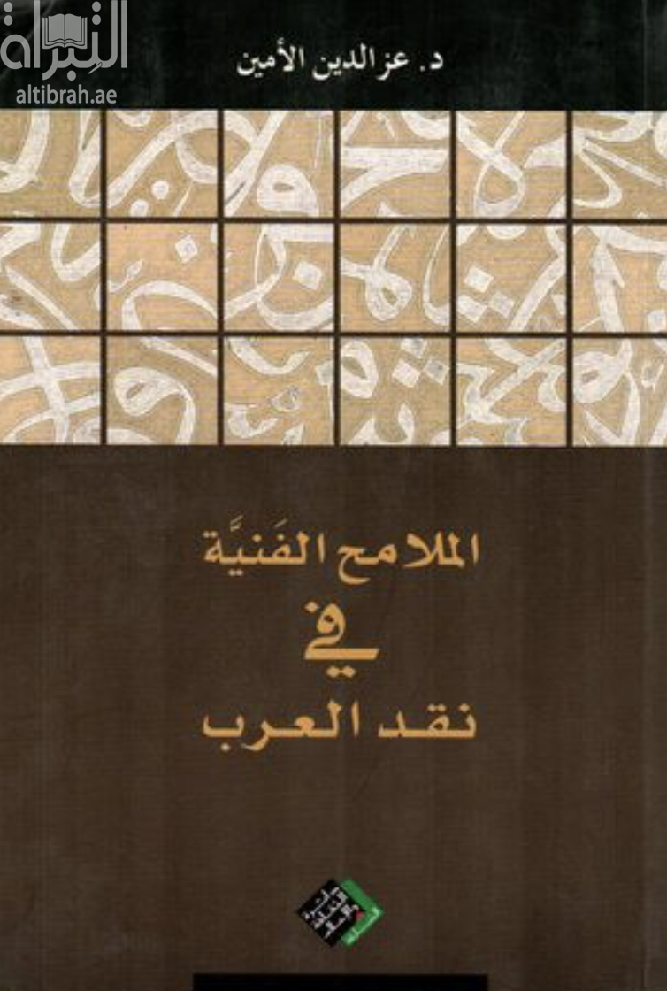 الملامح الفنية في نقد العرب