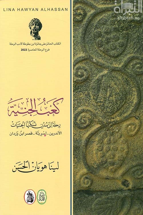 كعب الجنية : رحلة الى مدن تسكنها الجنيات - الأندرين - إسريّة - قصر ابن وردان