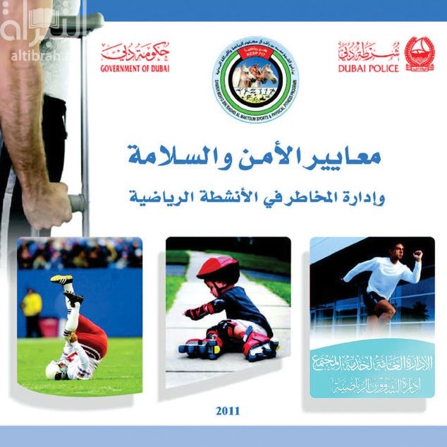 معايير الأمن والسلامة وإدارة المخاطر في الأنشطة الرياضية