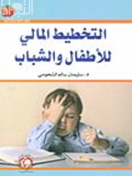 التخطيط المالي للأطفال والشباب