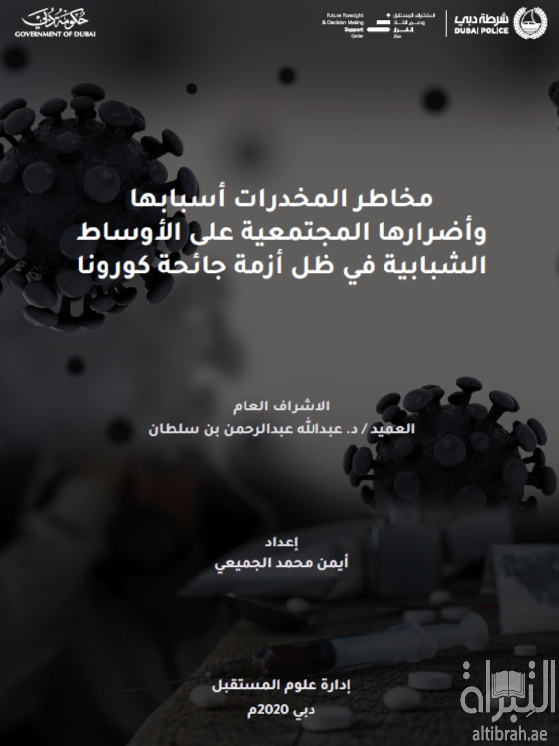 مخاطر المخدرات : أسبابها وأضرارها المجتمعية على الأوساط الشبابية في ظل أزمة جائحة كورونا