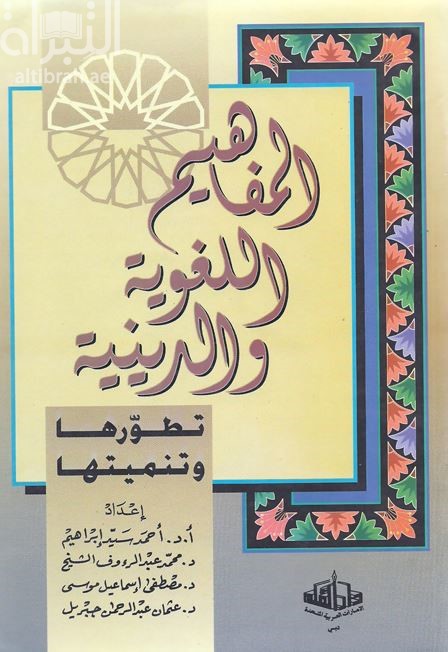 المفاهيم اللغوية والدينية تطورها وتنميتها
