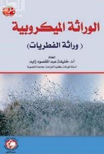 الوراثة الميكروبية : وراثة الفطريات