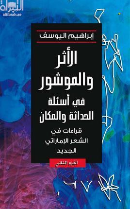 الأثر والموشور في أسئلة الحداثة والمكان : قراءات في الشعر الإماراتي الجديد - الجزء الثاني