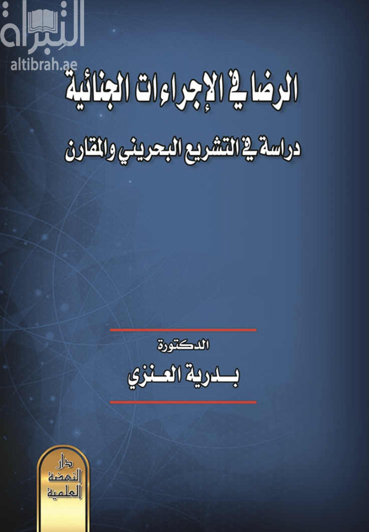 الرضا في الإجراءات الجنائية : دراسة في التشريع البحريني والمقارن