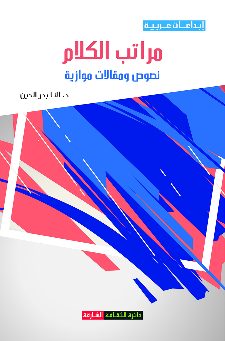 مراتب الكلام : نصوص ومقالات حوارية