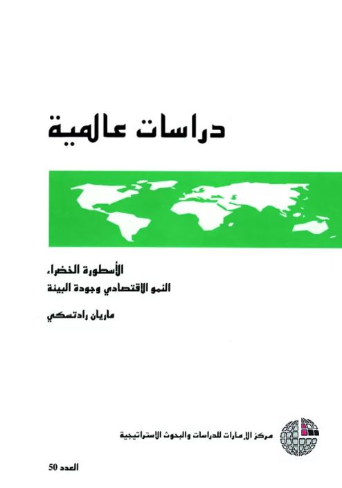 الأسطورة الخضراء : النمو الاقتصادي وجودة البيئة