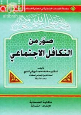 صور من التكافل الإجتماعي