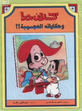 كسلان جداً وحكاياته العجيبة