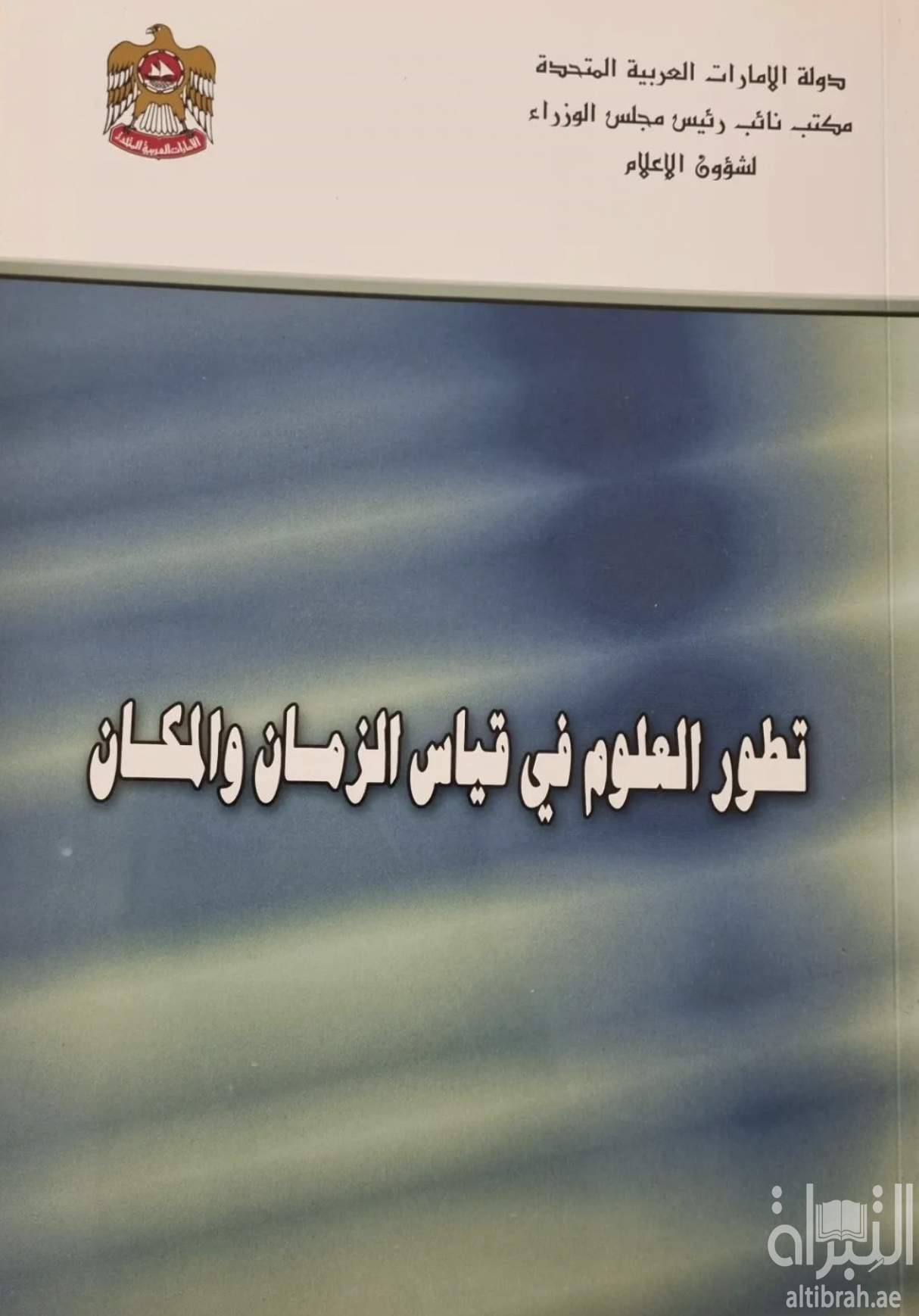 تطور العلوم في قياس الزمن والمكان