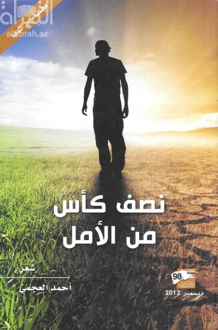 نصف كأس من الأمل : شعر