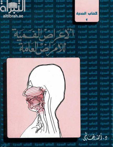 الأعراض الفمية للأمراض العامة