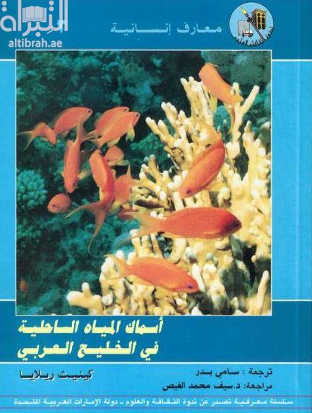 أسماك المياه الساحلية في الخليج العربي