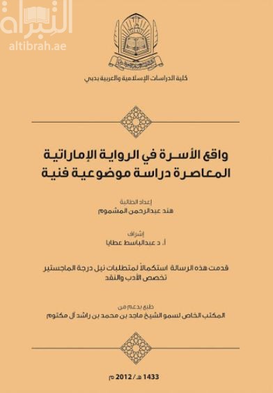 واقع الأسرة في الرواية الاماراتية المعاصرة : دراسة موضوعية فنية