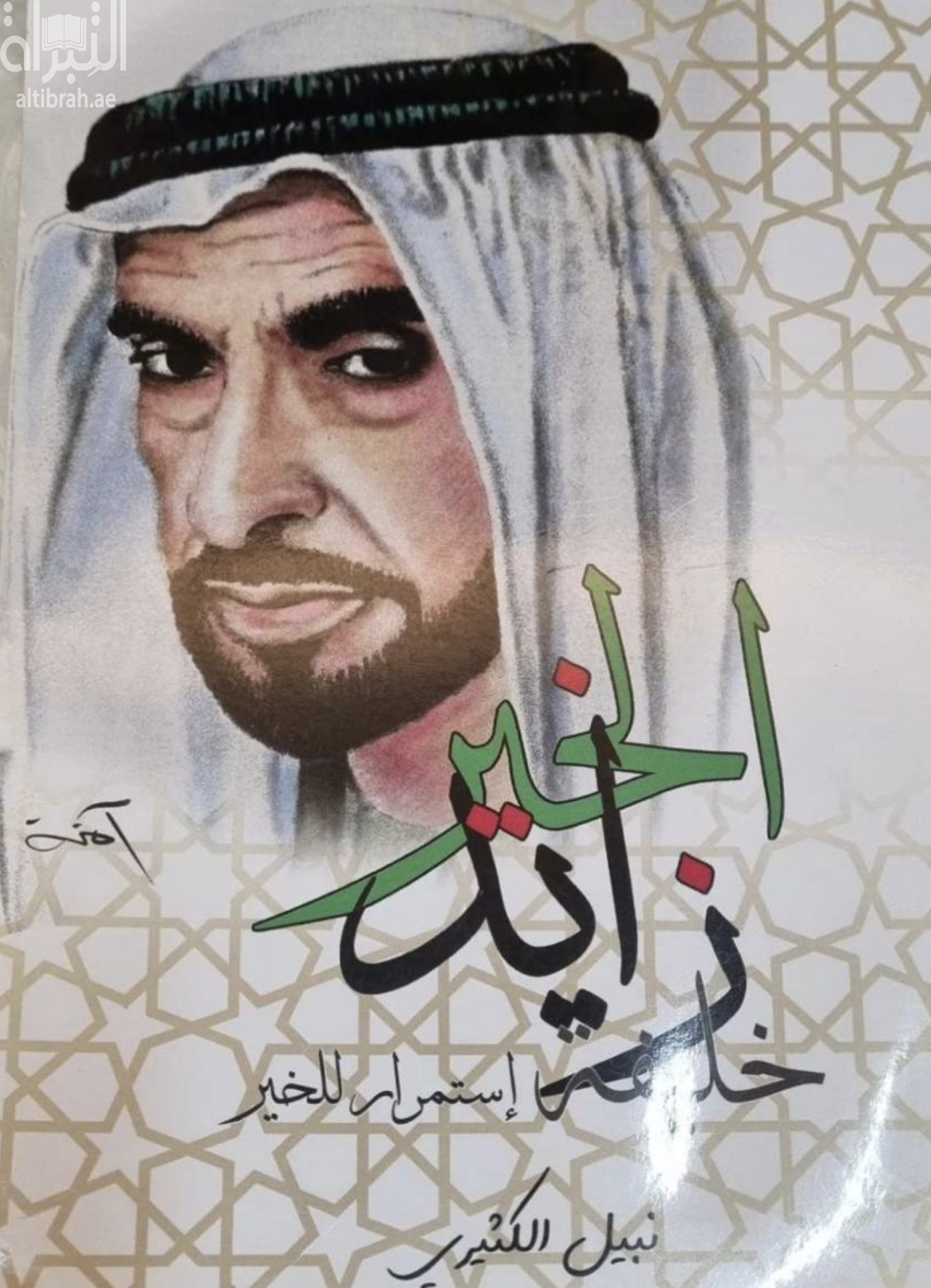 الخير زايد .. خليفة استمرار للخير