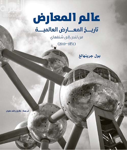 عالم المعارض : تاريخ المعارض العالمية من لندن إلى شنغهاي ( 1851 - 2010 )