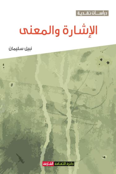 الإشارة والمعنى